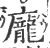 庞(印刷字体 ·宋 ·广韵 )