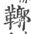 鞹(印刷字体 ·宋 ·广韵 )