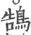 鵠(印刷字体 ·宋 ·广韵 )