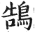 鵠(印刷字体 ·明 ·洪武正韵 )