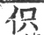 伿(印刷字体 ·宋 ·广韵 )