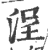 浧(印刷字体 ·宋 ·广韵 )