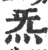 炁(印刷字体 ·宋 ·广韵 )