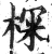 棎(印刷字体 ·明 ·洪武正韵 )