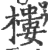 樓(印刷字体 ·宋 ·广韵 )