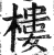 樓(印刷字体 ·明 ·洪武正韵 )