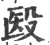 殹(印刷字体 ·宋 ·广韵 )