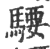 騕(印刷字体 ·宋 ·广韵 )