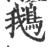 鵝(印刷字体 ·宋 ·广韵 )