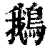 鵝(印刷字体 ·清 ·康熙字典 )