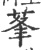 莑(印刷字体 ·宋 ·广韵 )