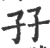 孖(印刷字体 ·宋 ·广韵 )