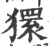 獧(印刷字体 ·宋 ·广韵 )