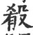 殽(印刷字体 ·宋 ·广韵 )