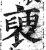 褏(印刷字体 ·明 ·洪武正韵 )