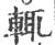 輒(印刷字体 ·宋 ·广韵 )