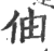 伷(印刷字体 ·宋 ·广韵 )