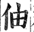 伷(印刷字体 ·明 ·洪武正韵 )