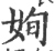 姰(印刷字体 ·宋 ·广韵 )