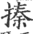 搸(印刷字体 ·宋 ·广韵 )