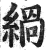 緺(印刷字体 ·明 ·洪武正韵 )