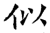 似(石经 ·唐 ·开成石经 )