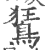 鵟(印刷字体 ·宋 ·广韵 )