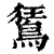 鵟(印刷字体 ·清 ·康熙字典 )