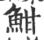 魽(印刷字体 ·宋 ·广韵 )