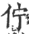 佇(印刷字体 ·宋 ·广韵 )