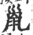 巤(印刷字体 ·宋 ·广韵 )