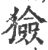 獫(印刷字体 ·宋 ·广韵 )