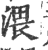 渨(印刷字体 ·宋 ·广韵 )