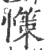 憡(印刷字体 ·宋 ·广韵 )