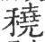 穘(印刷字体 ·宋 ·广韵 )