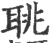 聎(印刷字体 ·宋 ·广韵 )