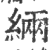 緉(印刷字体 ·宋 ·广韵 )