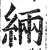 緉(印刷字体 ·明 ·洪武正韵 )