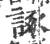 諑(印刷字体 ·宋 ·广韵 )