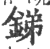 銻(印刷字体 ·宋 ·广韵 )