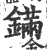 鏋(印刷字体 ·宋 ·广韵 )