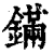 鏋(印刷字体 ·清 ·康熙字典 )