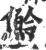 魿(印刷字体 ·宋 ·广韵 )