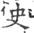 史(印刷字体 ·宋 ·广韵 )