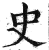 史(印刷字体 ·明 ·洪武正韵 )