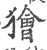 獪(印刷字体 ·宋 ·广韵 )