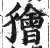 獪(印刷字体 ·明 ·洪武正韵 )