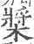 槳(印刷字体 ·宋 ·广韵 )