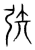 矤(传抄 ·宋 ·集篆古文韵海 )