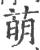 萌(印刷字体 ·宋 ·广韵 )